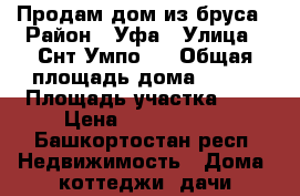 Продам дом из бруса › Район ­ Уфа › Улица ­ Снт Умпо39 › Общая площадь дома ­ 120 › Площадь участка ­ 8 › Цена ­ 1 250 000 - Башкортостан респ. Недвижимость » Дома, коттеджи, дачи продажа   . Башкортостан респ.